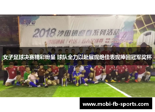 女子足球决赛精彩纷呈 球队全力以赴展现绝佳表现捧回冠军奖杯
