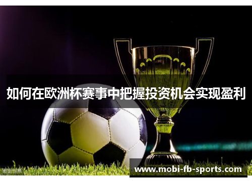 如何在欧洲杯赛事中把握投资机会实现盈利 如何在欧洲杯赛事中把握投资机会实现盈利