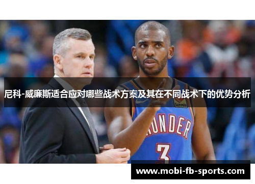 尼科-威廉斯适合应对哪些战术方案及其在不同战术下的优势分析