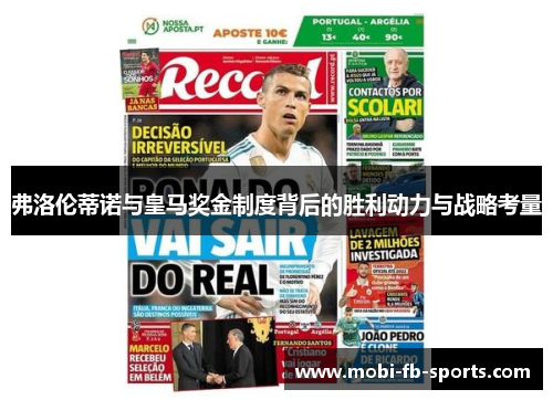 弗洛伦蒂诺与皇马奖金制度背后的胜利动力与战略考量