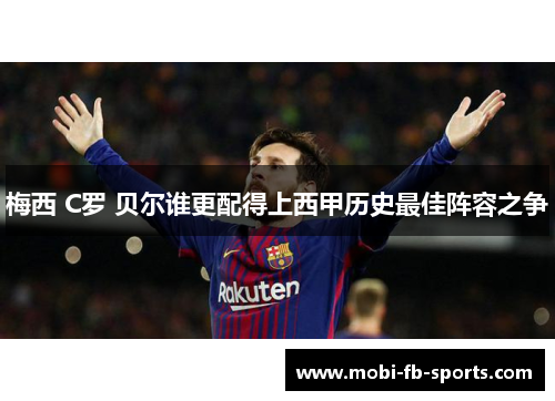 梅西 C罗 贝尔谁更配得上西甲历史最佳阵容之争