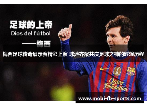 梅西足球传奇展示赛精彩上演 球迷齐聚共庆足球之神的辉煌历程