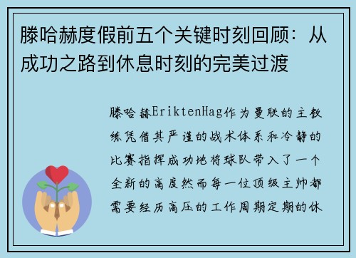 滕哈赫度假前五个关键时刻回顾：从成功之路到休息时刻的完美过渡