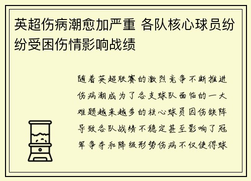 英超伤病潮愈加严重 各队核心球员纷纷受困伤情影响战绩