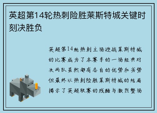 英超第14轮热刺险胜莱斯特城关键时刻决胜负
