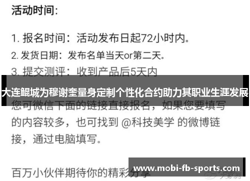 大连鲲城为穆谢奎量身定制个性化合约助力其职业生涯发展