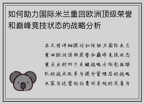 如何助力国际米兰重回欧洲顶级荣誉和巅峰竞技状态的战略分析