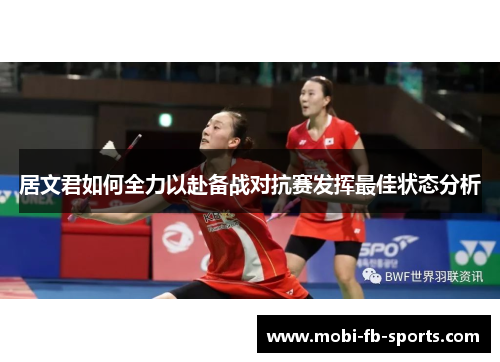 居文君如何全力以赴备战对抗赛发挥最佳状态分析