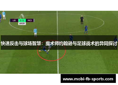 快速反击与球场智慧：魔术师约翰逊与足球战术的异同探讨