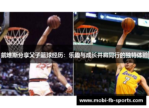 戴维斯分享父子篮球经历：乐趣与成长并肩同行的独特体验