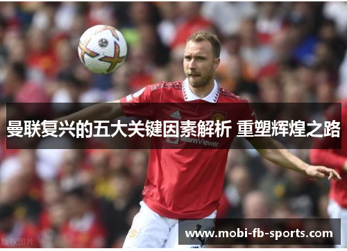 曼联复兴的五大关键因素解析 重塑辉煌之路