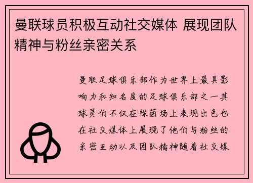 曼联球员积极互动社交媒体 展现团队精神与粉丝亲密关系
