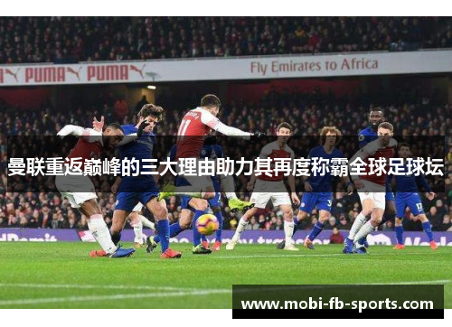 曼联重返巅峰的三大理由助力其再度称霸全球足球坛