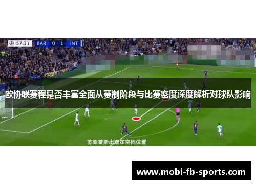 欧协联赛程是否丰富全面从赛制阶段与比赛密度深度解析对球队影响