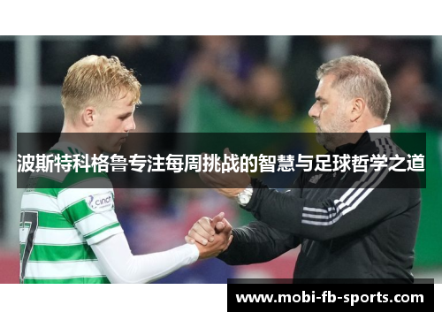 波斯特科格鲁专注每周挑战的智慧与足球哲学之道