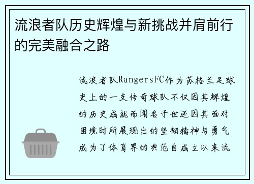 流浪者队历史辉煌与新挑战并肩前行的完美融合之路