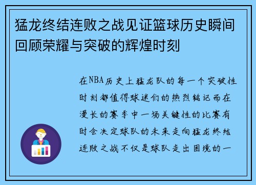 猛龙终结连败之战见证篮球历史瞬间回顾荣耀与突破的辉煌时刻
