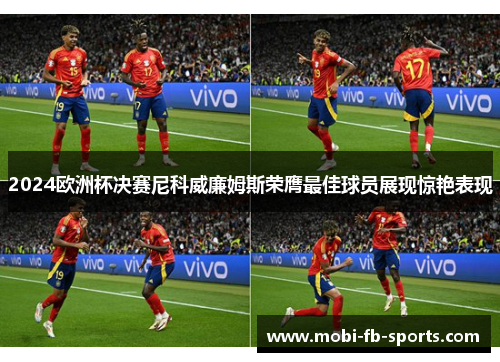 2024欧洲杯决赛尼科威廉姆斯荣膺最佳球员展现惊艳表现