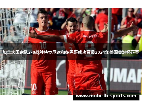 加拿大国家队2-0战胜特立尼达和多巴哥成功晋级2024年美国美洲杯正赛