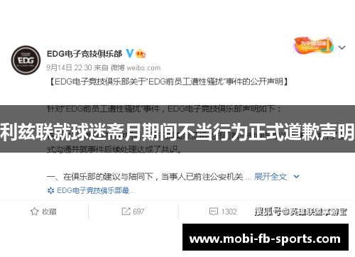 利兹联就球迷斋月期间不当行为正式道歉声明