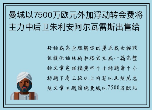 曼城以7500万欧元外加浮动转会费将主力中后卫朱利安阿尔瓦雷斯出售给马德里竞技