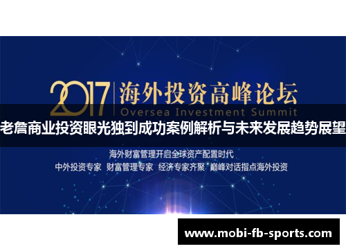 老詹商业投资眼光独到成功案例解析与未来发展趋势展望