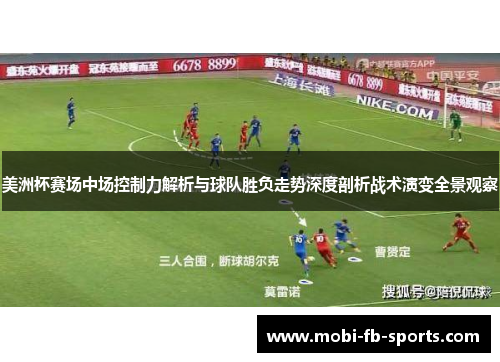 美洲杯赛场中场控制力解析与球队胜负走势深度剖析战术演变全景观察