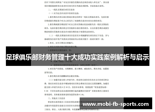 足球俱乐部财务管理十大成功实践案例解析与启示