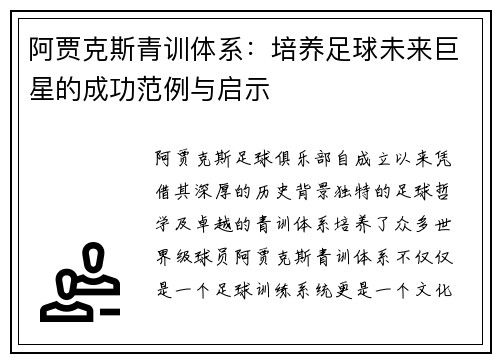 阿贾克斯青训体系：培养足球未来巨星的成功范例与启示