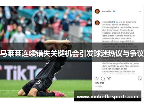 马莱莱连续错失关键机会引发球迷热议与争议