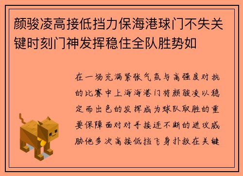 颜骏凌高接低挡力保海港球门不失关键时刻门神发挥稳住全队胜势如