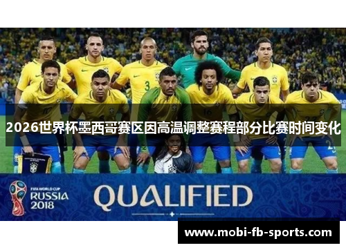 2026世界杯墨西哥赛区因高温调整赛程部分比赛时间变化