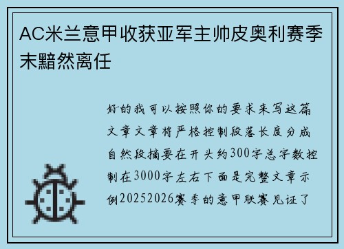 AC米兰意甲收获亚军主帅皮奥利赛季末黯然离任