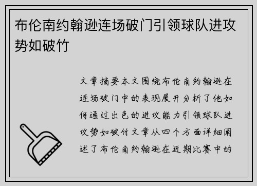 布伦南约翰逊连场破门引领球队进攻势如破竹