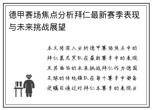 德甲赛场焦点分析拜仁最新赛季表现与未来挑战展望