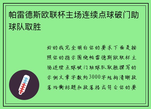 帕雷德斯欧联杯主场连续点球破门助球队取胜