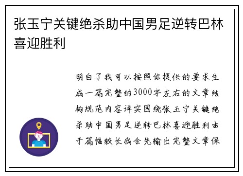 张玉宁关键绝杀助中国男足逆转巴林喜迎胜利