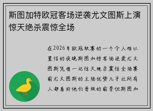 斯图加特欧冠客场逆袭尤文图斯上演惊天绝杀震惊全场