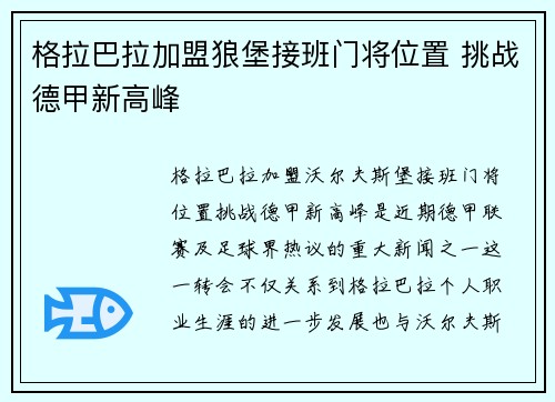 格拉巴拉加盟狼堡接班门将位置 挑战德甲新高峰