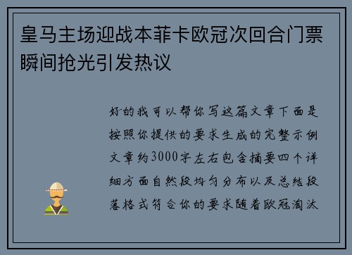 皇马主场迎战本菲卡欧冠次回合门票瞬间抢光引发热议