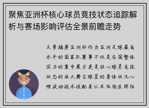 聚焦亚洲杯核心球员竞技状态追踪解析与赛场影响评估全景前瞻走势