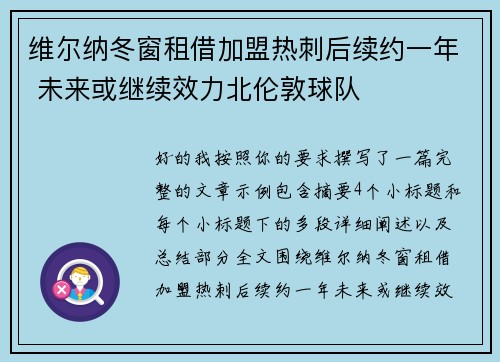 维尔纳冬窗租借加盟热刺后续约一年 未来或继续效力北伦敦球队