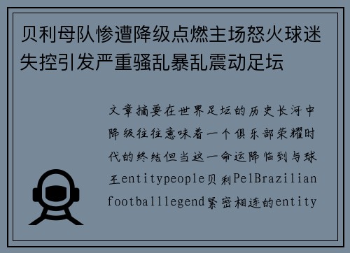 贝利母队惨遭降级点燃主场怒火球迷失控引发严重骚乱暴乱震动足坛
