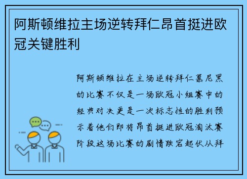 阿斯顿维拉主场逆转拜仁昂首挺进欧冠关键胜利