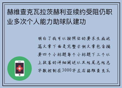 赫维查克瓦拉茨赫利亚续约受阻仍职业多次个人能力助球队建功