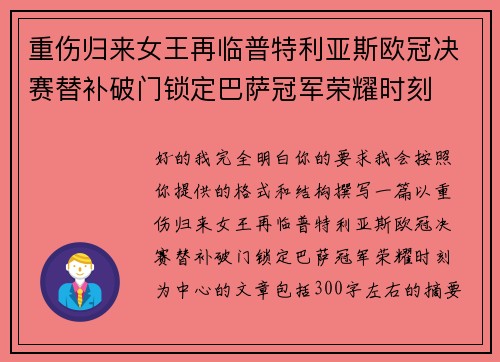 重伤归来女王再临普特利亚斯欧冠决赛替补破门锁定巴萨冠军荣耀时刻