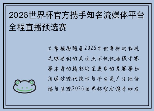 2026世界杯官方携手知名流媒体平台全程直播预选赛