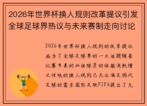 2026年世界杯换人规则改革提议引发全球足球界热议与未来赛制走向讨论 ⚽🌍