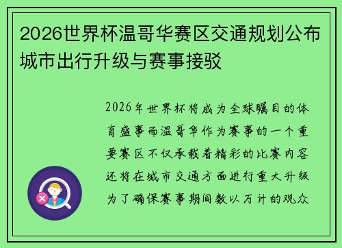 2026世界杯温哥华赛区交通规划公布城市出行升级与赛事接驳