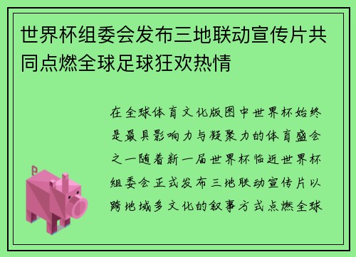 世界杯组委会发布三地联动宣传片共同点燃全球足球狂欢热情